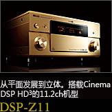 平面から立体へ。シネマDSP HD3を搭載した史上空前の11.2chモデル DSP-Z11