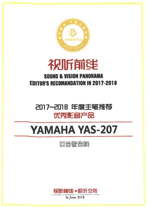 获奖信息：Yamaha NS-5000和YAS-207获得“视听前线”年度主笔推荐奖