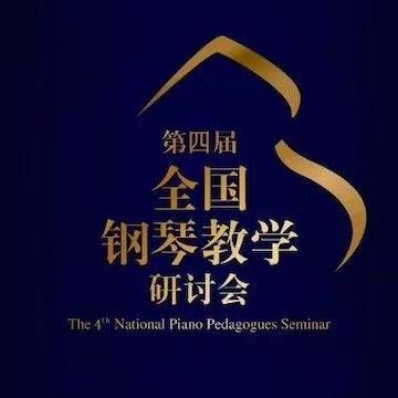 精彩回顾丨QG刮刮乐钢琴全程支持第四届全国钢琴教学研讨会