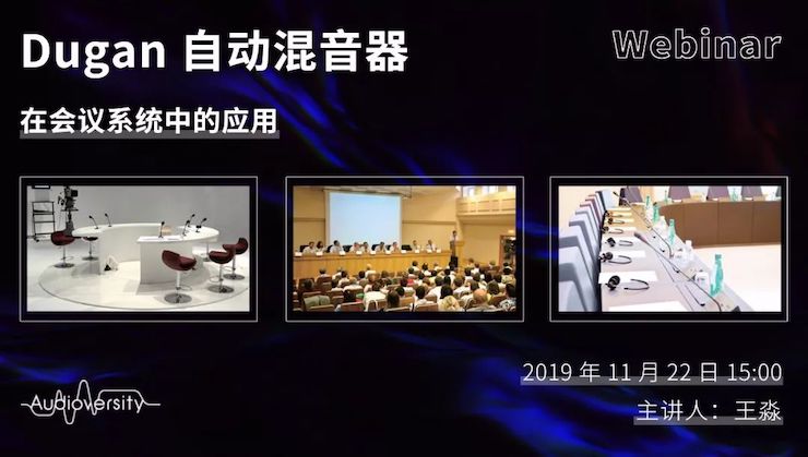 直播预告 | 11月22日QG刮刮乐在线培训——Dugan自动混音器在会议系统中的应用