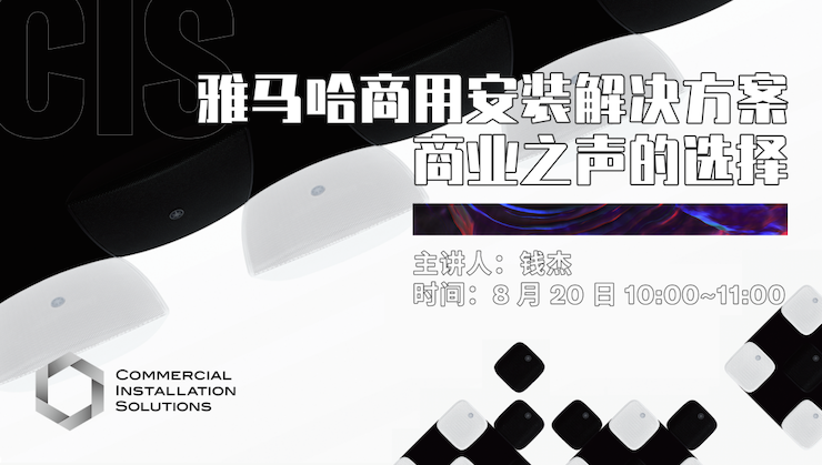 直播预告 | 8月20日在线培训——QG刮刮乐商用安装解决方案，商业之声的选择