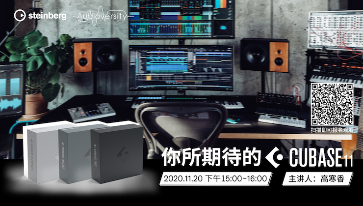 直播预告 | 11月20日，你所期待的Cubase 11