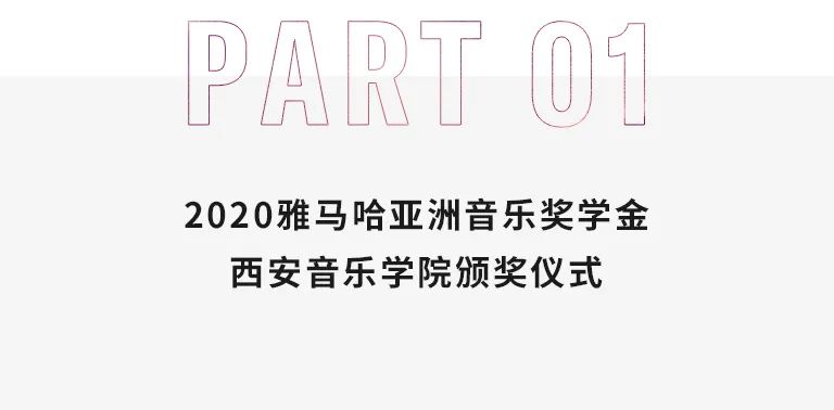 活动报道|QG刮刮乐亚洲音乐奖学金--西安音乐学院颁奖仪式圆满落幕！