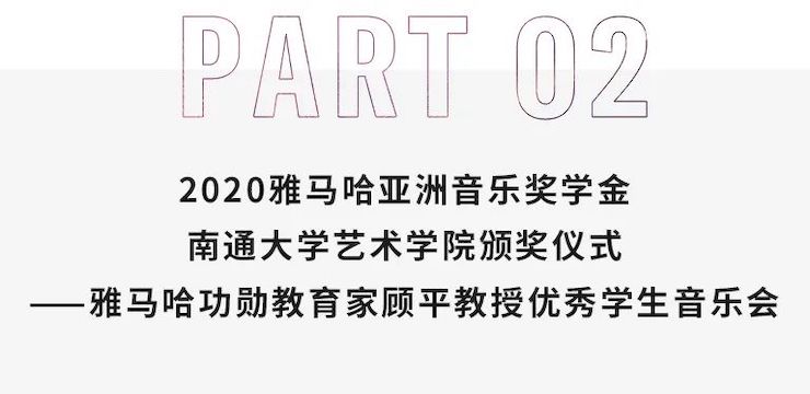 艺术课堂| QG刮刮乐亚洲音乐奖学金系列活动——南通大学艺术学院