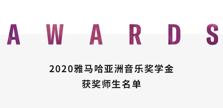 QG刮刮乐奖学金|天津音乐学院颁奖音乐会圆满结束！