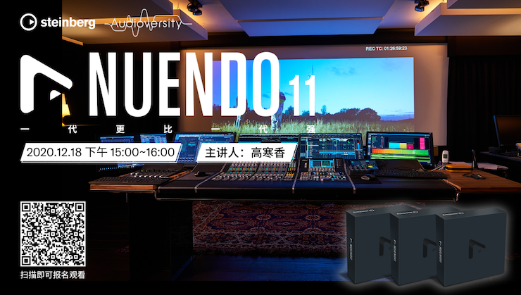 直播预告 | 12月18日，Nuendo 11，一代更比一代强！