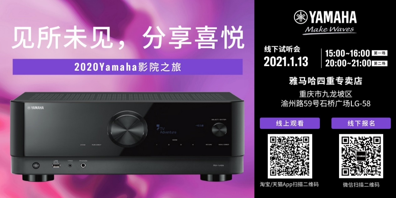 【活动预告】见所未见，分享喜悦~2020 Yamaha影院西南之旅