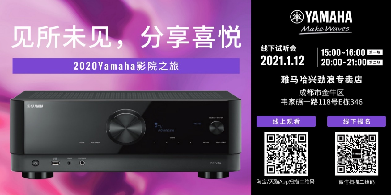 【活动预告】见所未见，分享喜悦~2020 Yamaha影院西南之旅