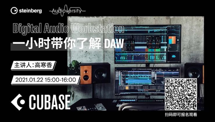 直播预告 | 1月22日，一小时带你了解 DAW 数字音频工作站！