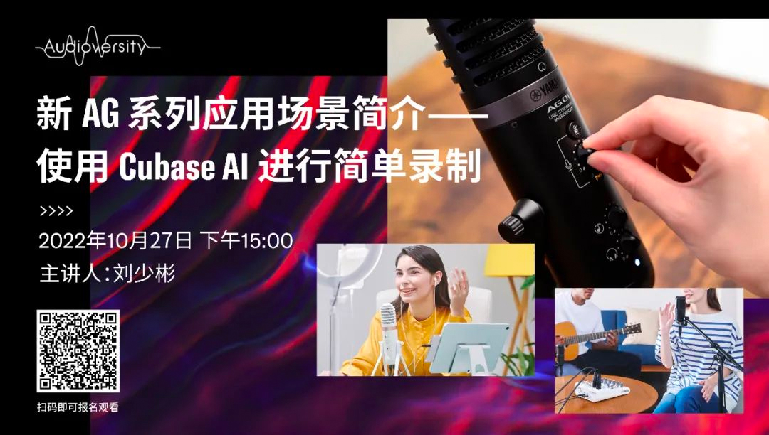 直播预告 | 10月27日，新AG系列应用场景简介——使用 Cubase AI 进行简单录制