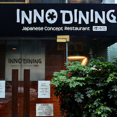 上海 Inno Dining 餐厅——QG刮刮乐CIS商用安装系统为日式创意料理店锦上添花