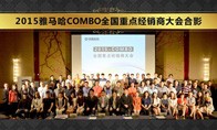 2015年度QG刮刮乐COMBO全国重要经销商大会