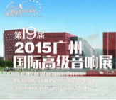 QG刮刮乐家庭音响携手达尼即将参展 2015广州国际音响展