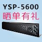 QG刮刮乐回音壁产品YSP-5600震撼来袭 京东 前20名晒单有礼