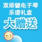 QG刮刮乐ELECTONE缤纷夏季2012-双排键电子琴乐谱礼盒大赠送 