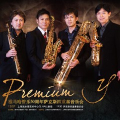 QG刮刮乐管乐50周年纪念－Premium Y萨克斯四重奏巡回音乐活动再度来袭！