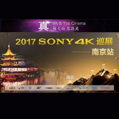 4K巡演：Yamaha 参加「真相大白?零距离 真4K & Top Cinema」中国巡演南京站