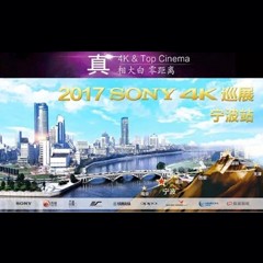 4K巡演：Yamaha 参加「真相大白?零距离 真4K & Top Cinema」中国巡演宁波站