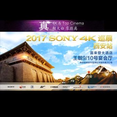 4K巡演：Yamaha 参加「真相大白?零距离 真4K & Top Cinema」中国巡演西安站