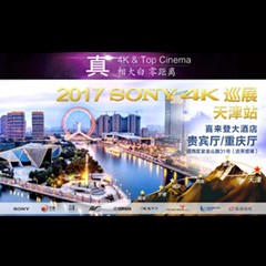 4K巡演：Yamaha 参加「真相大白?零距离 真4K & Top Cinema」中国巡演天津站