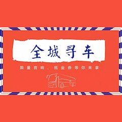 QG刮刮乐又来送音响啦 | QG刮刮乐“音”为有你，一路同行