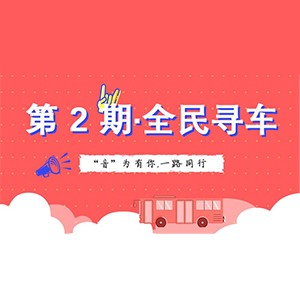 活动升级！不在上海也能抢音响啦 | QG刮刮乐“音”为有你，一路同行