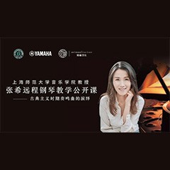 科技推动音乐教育创新，张希教授《古典主义时期钢琴奏鸣曲的演绎》公开课圆满成功