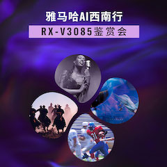 QG刮刮乐Ai西南行·重庆站·RX-V3085鉴赏会