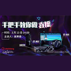 直播预告 | 3月13日QG刮刮乐在线培训——UR22C 声卡录音套装使用指南