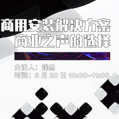 直播预告 | 8月20日在线培训——QG刮刮乐商用安装解决方案，商业之声的选择