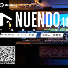 直播预告 | 12月18日，Nuendo 11，一代更比一代强！