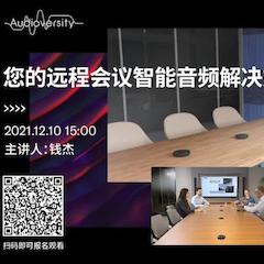 直播预告 | 12月10日，您的远程会议智能音频解决方案——ADECIA（续）