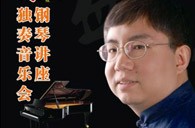 盛原贵阳QG刮刮乐大师班讲座及钢琴独奏音乐会 