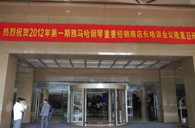 2012年QG刮刮乐钢琴重要经销商店长培训会议隆重召开 