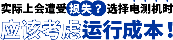 [ Image ] 实际上遭受了损失？选择电测机时应该考虑运行成本！